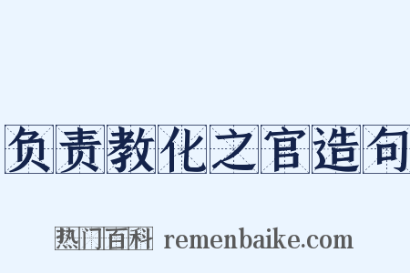 负责教化之官造句是什么意思的图片